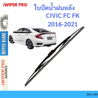 CIVIC FC FK 2016-2021 ซีวิค ใบปัดน้ำฝนหลัง ใบปัดหลัง ใบปัดน้ำฝนท้าย