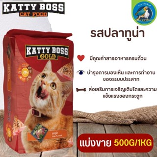 KATTY BOSS GOLD แคทตี้บอส โกลด์ อาหารแมว สามารถทานได้ทุกสายพันธุ์
 (แบ่งขาย 250G/500G/1KG)