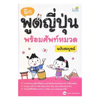 นายอินทร์ หนังสือ ฝึกพูดญี่ปุ่น พร้อมศัพท์หมวด ฉบับสมบูรณ์