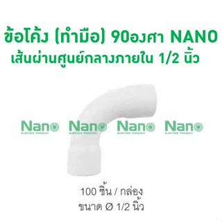 ข้อโค้ง(ทำมือ)90 NANO 18(1/2") (100 ชิ้น/กล่อง) HB90-18