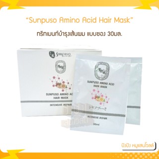 Sunpuso ซันปุโซะ Amino Acid Hair Mask Intensive Repair ปริมาณ30มล. (แบบซอง)