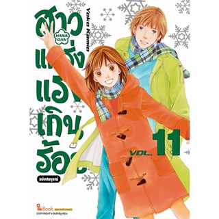 Se-ed (ซีเอ็ด) : หนังสือ การ์ตูน สาวแกร่งแรงเกินร้อย ฉบับสมบูรณ์ เล่ม 11