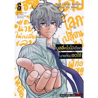 Se-ed (ซีเอ็ด) : หนังสือ การ์ตูน บูลลี่ครั้งนี้มีเดือด นายต้องชดใช้ เล่ม 6 (จบ)