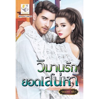 Se-ed (ซีเอ็ด) : หนังสือ วิมานรักยอดเสน่หา