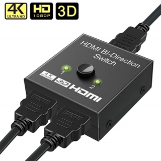 ของแท้ สวิตช์ HDMI 4k HDMI 2 พอร์ต สองทิศทาง 1x2 2x1 HDMI ตัวแยกสวิตช์ รองรับ Ultra HD