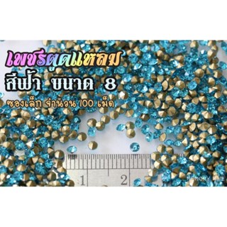 เพชรตูดแหลม สีฟ้า ซองเล็ก เลือกขนาดด้านในครับ