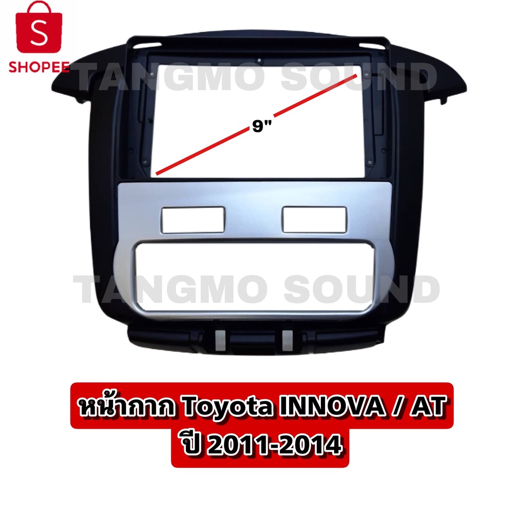 99+ขายแล้ว  หน้ากากจอแอนดรอยด์ตรงรุ่น 9" Toyota l INNOVA/ AT 2011-2014 เข้ารูป ไม่ต้องดัดแปลง อนุญาตให้ส่งคืนได้