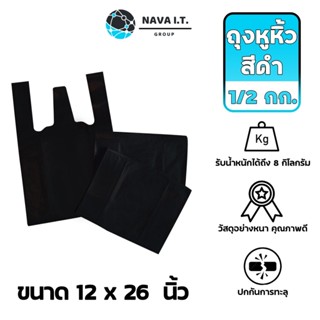 COINSคืน15%⚡FB9JMZV6⚡ (910) NAVA IT ถุงหูหิ้วสีดำ ถุงใส่ขยะ ถุงใส่ขวด ถุงห่อผลไม้ 1/2 กก. ขนาด 12X26