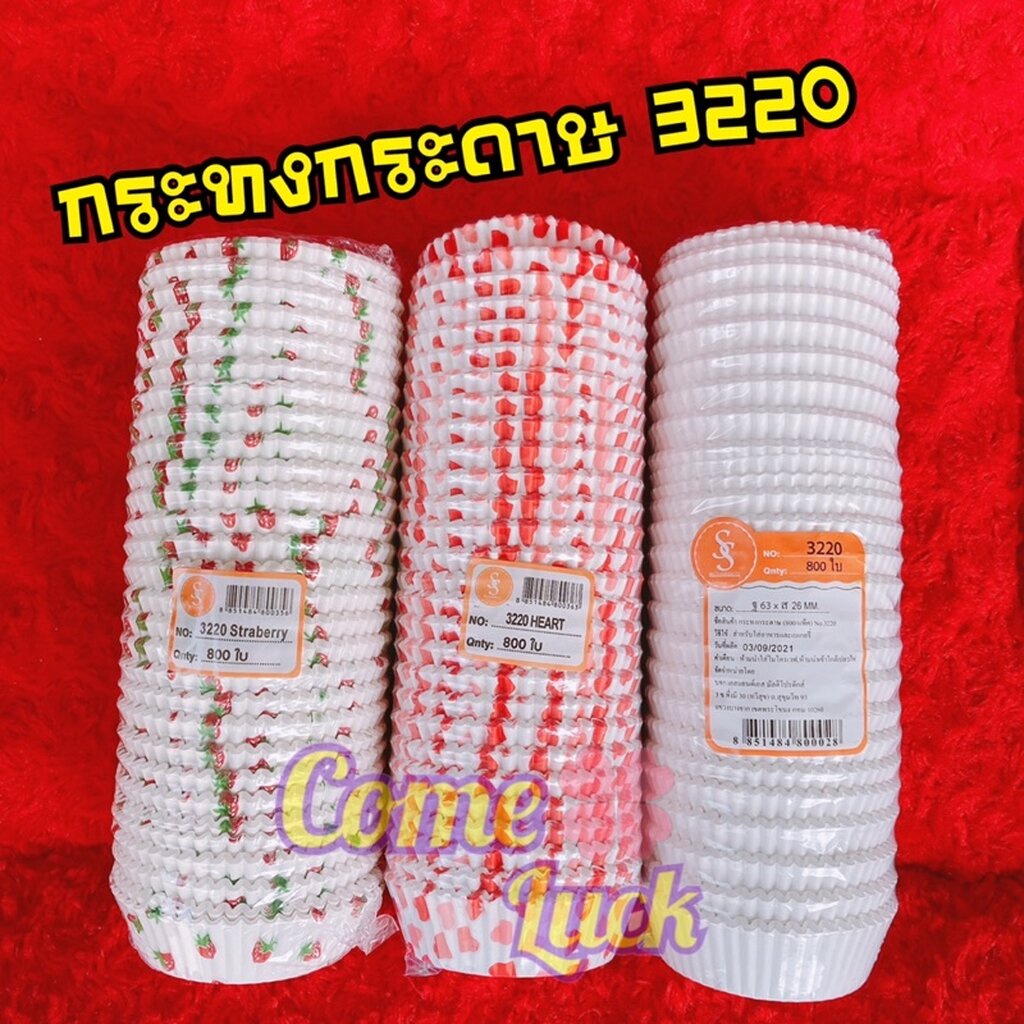 กระทงกระดาษ 3220 3330 สีขาว ลายหัวใจ ลายสตอเบอรี่ จำนวน800ใบ อบขนม คัพเค้ก อุปกรณ์ทำขนม