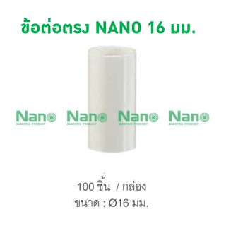 ข้อต่อตรง NANO 16 มม. (100 ชิ้น/กล่อง) NNCU16