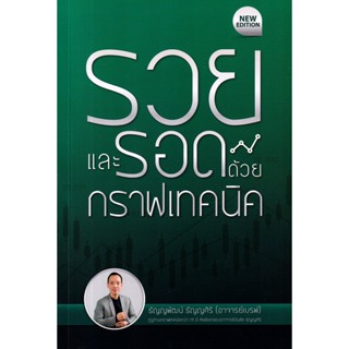 Se-ed (ซีเอ็ด) : หนังสือ รวยและรอดด้วยกราฟเทคนิค (New Edition)