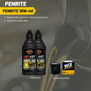 Penrite 10W-40 ขนาด 1 ลิตร  จำนวน 2 ขวด + กรองน้ำมันเครื่อง Wix