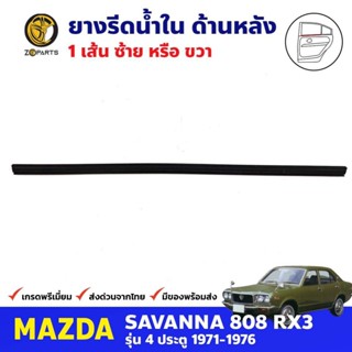 คิ้วรีดน้ำใน ประตูหลัง 1 เส้น Mazda 808 RX3 4D 1971-76 มาสด้า 808 ยางรีดน้ำขอบกระจก คุณภาพดี ส่งไว