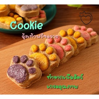 (พร้อมส่ง)คุ๊กกี้ฟรีซดรายอุ้งเท้าน้องแมว ขนมแมวฟรีซดราย ขนาด5.5 กรัม