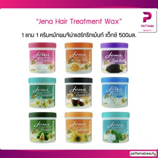 (1แถม1) Jena Hair Treatment Wax 500g ครีมหมักผมจีน่าแฮร์ทรีทเม้นท์ แว็กซ์ สำหรับทุกสภาพผม