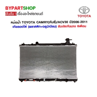 หม้อน้ำ TOYOTA CAMRY(คัมรี่)/ACV40 หนาพิเศษ 26มิล ปี2006-2011 เกียรกระปุก-ออโต้ (O.E.M รับประกัน 6เดือน)