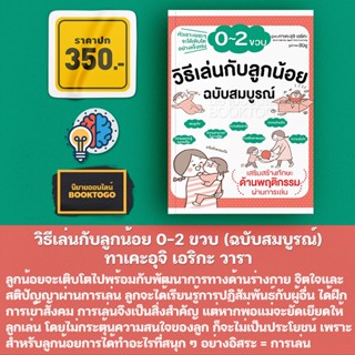 (พร้อมส่ง) วิธีเล่นกับลูกน้อย 0-2 ขวบ (ฉบับสมบูรณ์) ทาเคะอุจิ เอริกะ วารา