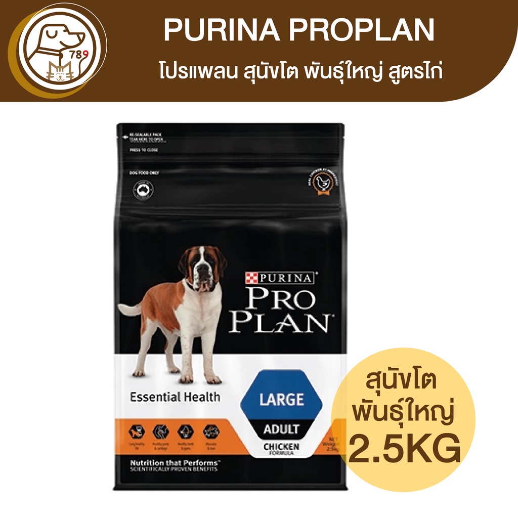 Purina ProPlan เพียวริน่า โปรแพลน สุนัขโต​ พันธุ์ใหญ่ สูตรไก่ 2.5Kg
