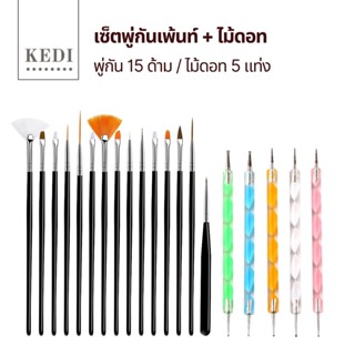 ชุดแปรงแต่งเล็บ 15 ชิ้น + ไม้ดอท 5 ชิ้น แปรงเพ้นท์ ถูกที่สุด