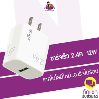 หัวชาร์จ Adapter ENYX A-1X  2.4A รองรับการชาร์จเร็ว 12W