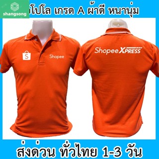 เสื้อโปโล Shopee Xpress ช้อปปี้ เอ็กซ์เพรส ขนส่ง เสื้อคอปก ผ้าดี หนานุ่ม ใส่สบาย ใส่ได้ทั้ง ช/ญ shangsong