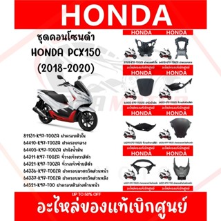 ชุดคอนโซนดำ HONDA PCX150 ปี2018-2020