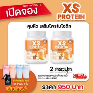 [โปรตีนคุมหิว] 📌เปิดจอง 1-30 ก.ค.🧡ชาไทย🧡XS WHEY PROTEIN THAI TEA  คุมหิว เสริมโพรไบโอติก