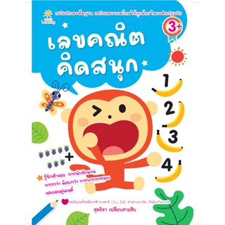 B2S หนังสือ เลขคณิตคิดสนุก สำนักพิมพ์ Sun Child Learning