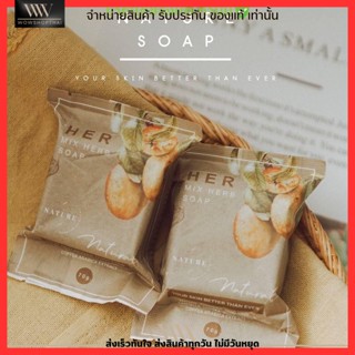 Her Mix herb soap  สบู่รวมสมุนไพร สบู่เฮอ มิกซ์ เฮิร์บ โซฟ เฮอร์ ลดกลิ่นตัว ช่วยผลัดผิวให้ขาว