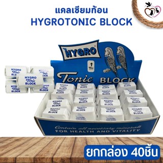 แคลเซียมก้อน TONIC BLOCK สินค้าคุณภาพดี ยกกล่อง 40 ชิ้น