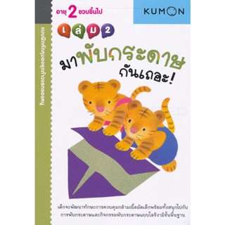 (Arnplern) : หนังสือ แบบฝึกหัดคุมองชุดก้าวแรกของหนู มาพับกระดาษกันเถอะ! เล่ม 2