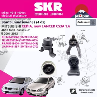 [SKR Japan] ยาง แท่นเครื่อง แท่นเกียร์ Mitsubishi Lancer Cedia,CS3 1.6 4G18 5MT ปี 2001-2009  MT045,MT042,MT033,MT070