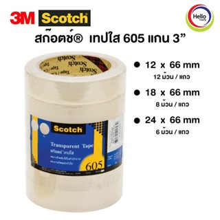 เทปใส เทปกาว 605 แกน 3” ติดแน่น เทป ปิดกล่อง หลายขนาด