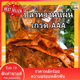 ปลาหวาน(เกรดA)ปลาหวานแผ่น ขนมตัวปลา หอมอร่อย สูตรต้นตำหรับจากราชบุรี