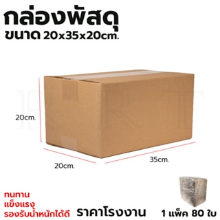 กล่องพัสดุ กล่องไปรษณีย์ ขนาด 20*35*20 (แพ็ค 80 ใบ)