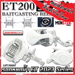 รอกตกปลา รอกหยดน้ำ ET200 BAITCASTING REEL Series 7.2:1 (มีทั้งหมุนซ้ายและหมุนขวา)