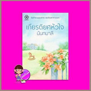 เกียรติยศหัวใจ (แถมสมุดโน้ต) นันทมาลี บางรัก BANGRAK