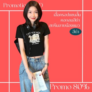 โปรดีๆ🔖ลด 80% เสื้อครอปแขนสั้นคอกลมสีดำ สกรีนลายน้องแมว CAT VOYAGE