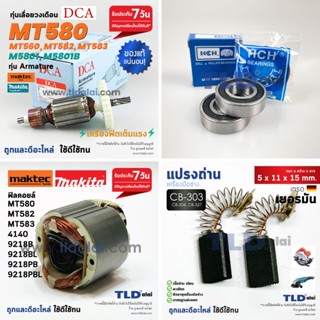 อะไหล่เลื่อยวงเดือน 7นิ้ว Maktec มาคเทค รุ่น MT580, MT560, MT582, MT583 - Makita มากีต้า รุ่น M5801, M5801B ทุ่น - ฟิ...