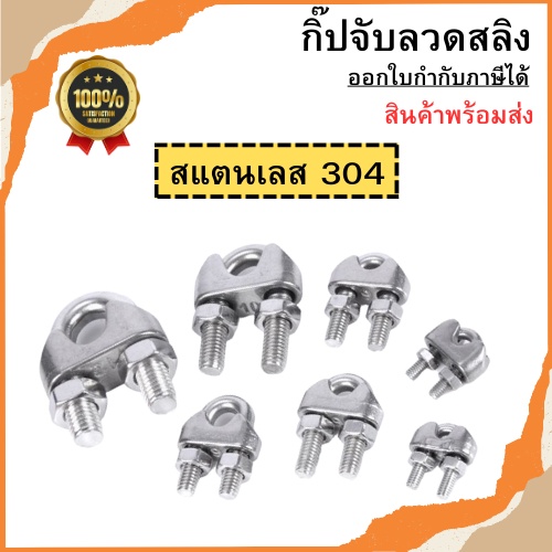 กิ๊ปจับลวดสลิง สแตนเลส 304 รัดสลิง ล็อคลวดสลิง กริ๊บจับสลิง กิ๊บจับลวดสลิง ตัวล็อคสลิง สินค้าพร้อมส่