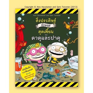 ตาตุปาตุ เล่ม2 : สิ่งประดิษฐ์ย้อนยุคสุดเพี้ยนของตาตุและปาตุ (ปกอ่อน) 4 ปี ขึ้นไป