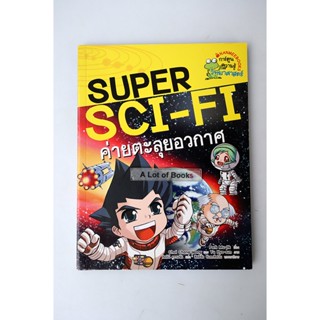 Super SCI-Fi ค่ายตะลุยอวกาศ **มือสอง**