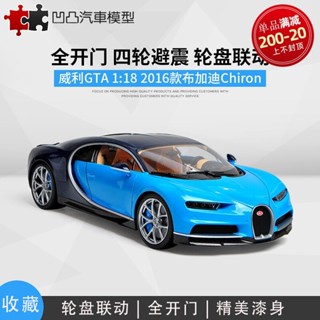 โมเดลรถยนต์ Bugatti Chiron Willie GTA 1: 18 Chiron ของเล่นสําหรับเด็ก