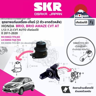 [SKR Japan] ยาง แท่นเครื่อง แท่นเกียร์ ครบชุด สำหรับ Honda Brio, Brio Amaze AT ปี 2011-2020 บริโอ้ HO080,HO081