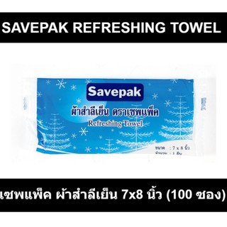 เซพแพ็ค ผ้าสำลีเย็น 7x8 นิ้ว (100 ซอง) รหัสสินค้า 20670