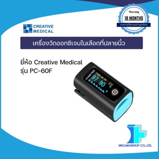 เครื่องวัดออกซิเจนในเลือดที่ปลายนิ้ว ยี่ห้อ Creative Medical รุ่น PC-60F