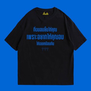 (🔥เสื้อเฮีย🔥) เสื้อ  อมยิ้ม   Cotton 100 % ผ้าSOFT มีหลายสีจ้า