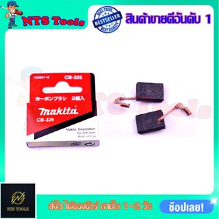 MAKITA แปรงถ่าน CB-325