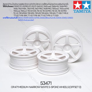 TAMIYA 53471 OP.471 Medium-Narrow White 5-Spoke Wheels (Offset 0) ล้อรถบังคับทามิย่าแท้