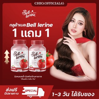 1แถม1[พร้อมส่ง/ส่งฟรี] Bell lerine gluta1แถม1 🍅กลูต้าเบลล์ เลอรีน กลูต้าผิวขาว กลูต้ามะเขือเทศ กลูต้าเบล ลดสิว ฝ้ากระ